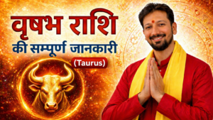 वृषभ राशि की सम्पूर्ण जानकारी (Taurus)