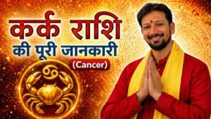 कर्क राशि (Cancer Zodiac Sign) – की पूरी जानकारी