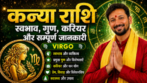 कन्या राशि (Virgo) – स्वभाव, गुण, करियर और सम्पूर्ण जानकारी