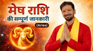 मेष राशि की सम्पूर्ण जानकारी (Aries)