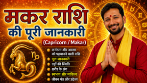 मकर राशि (Capricorn / Makar) – स्वभाव, कर्म, अवसर और सम्पूर्ण जानकारी