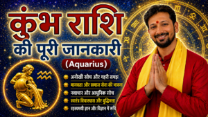 कुंभ राशि (Aquarius) – स्वभाव, गुण, करियर और जीवन की पूरी जानकारी