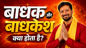 बाधक और बाधकेश क्या होता है?